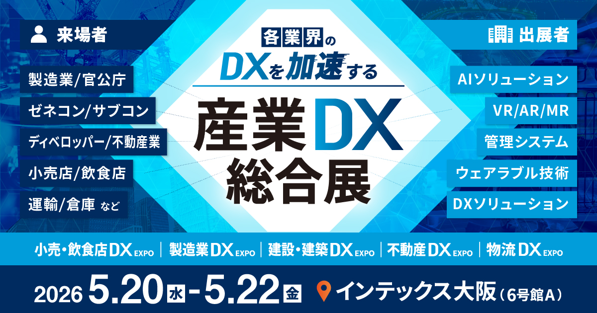 産業DX総合展 2026 春 大阪 産業DX総合展 2026 春 大阪
