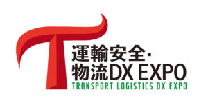 運輸安全・物流DX EXPO 2026