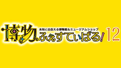 博物ふぇすてぃばる!12 博物ふぇすてぃばる!12