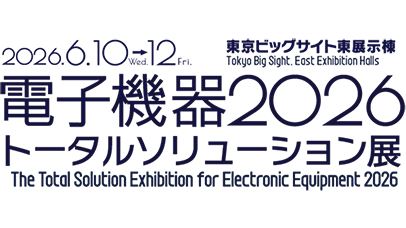電子機器トータルソリューション展2026 電子機器トータルソリューション展2026