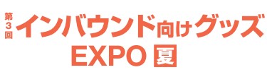 インバウンド向けグッズ EXPO【夏】 インバウンド向けグッズ EXPO【夏】