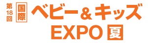 ベビー&キッズ EXPO【夏】 ベビー&キッズ EXPO【夏】