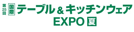 テーブル&キッチンウェア EXPO【夏】 テーブル&キッチンウェア EXPO【夏】