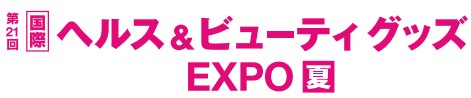 ヘルス&ビューティグッズ EXPO【夏】 ヘルス&ビューティグッズ EXPO【夏】