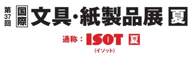 国際 文具・紙製品展 ISOT 【夏】 国際 文具・紙製品展 ISOT 【夏】
