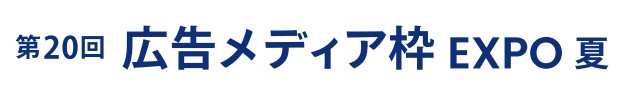 第20回 広告メディア枠 EXPO -夏-(マーケティングWeek内) 第20回 広告メディア枠 EXPO -夏-(マーケティングWeek内)