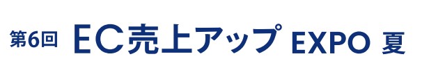 第6回 EC売上アップ EXPO -夏-(マーケティングWeek内) 第6回 EC売上アップ EXPO -夏-(マーケティングWeek内)