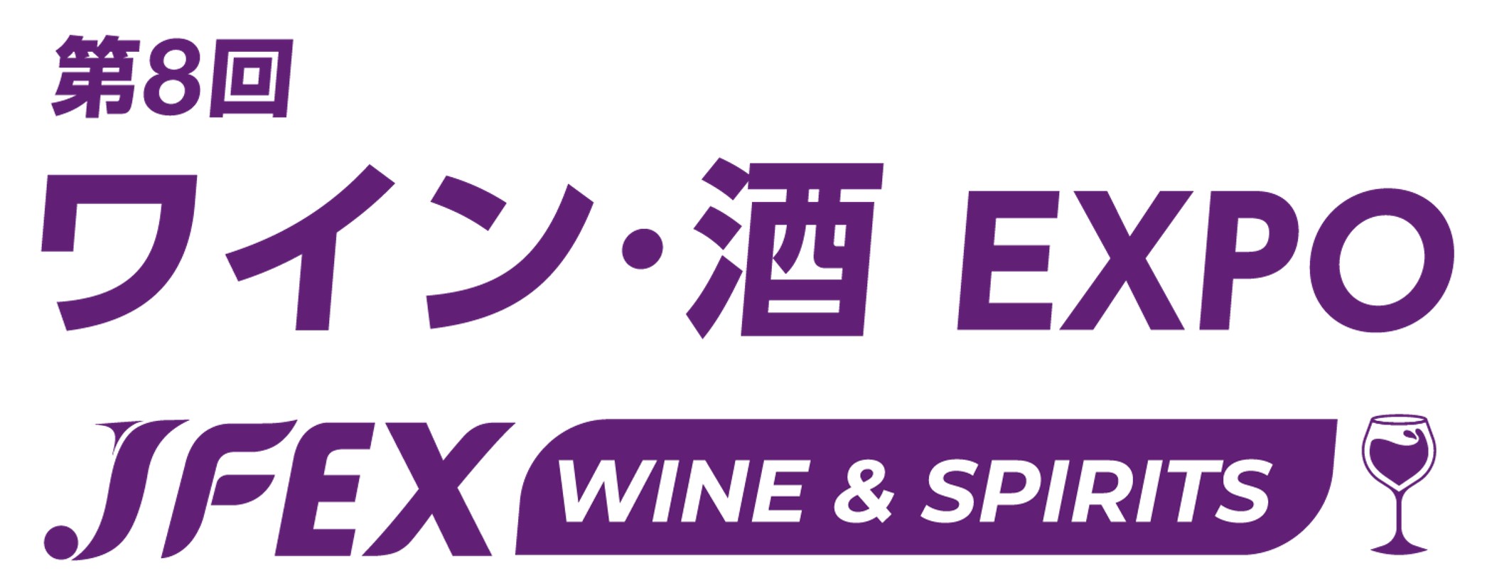 第8回 ワイン・酒 EXPO – JFEX WINE&SPIRITS – 第8回 ワイン・酒 EXPO – JFEX WINE&SPIRITS –