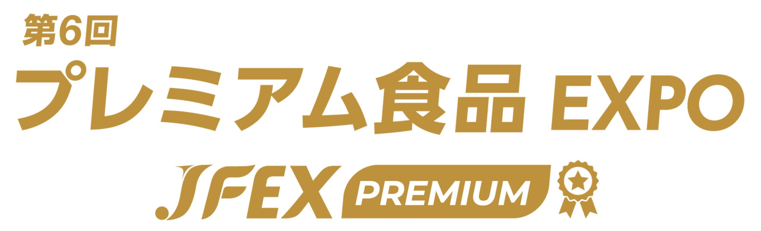 第6回 プレミアム食品 EXPO – JFEX PREMIUM – 第6回 プレミアム食品 EXPO – JFEX PREMIUM –