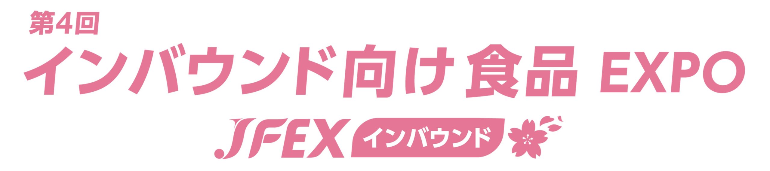 第4回 インバウンド向け食品 EXPO – JFEX インバウンド – 第4回 インバウンド向け食品 EXPO – JFEX インバウンド –