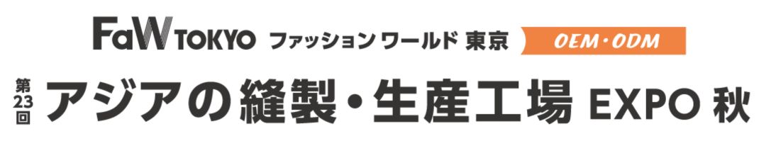 第23回 アジアの縫製・生産工場 EXPO 秋 第23回 アジアの縫製・生産工場 EXPO 秋