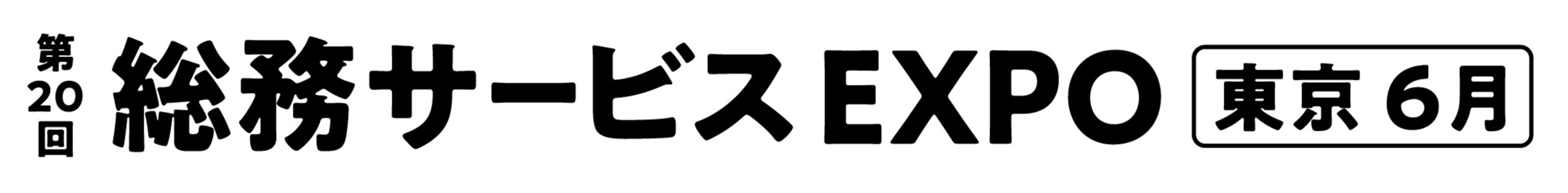 第20回 総務サービス EXPO【東京】 第20回 総務サービス EXPO【東京】