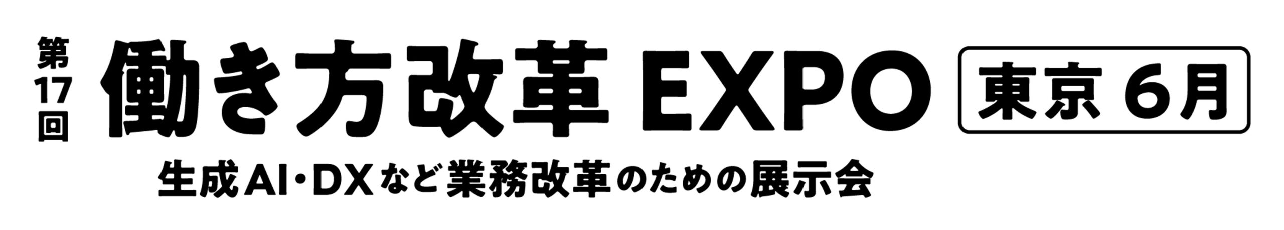 第17回 働き方改革 EXPO【東京】 第17回 働き方改革 EXPO【東京】