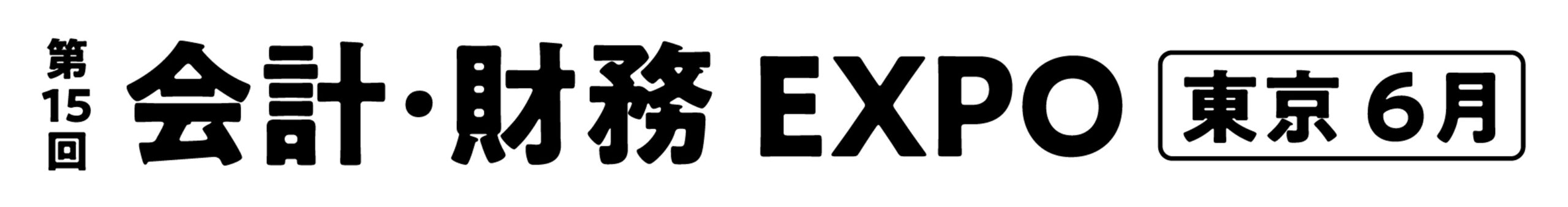 第15回 会計・財務 EXPO【東京】 第15回 会計・財務 EXPO【東京】