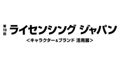 第19回 ライセンシングジャパン 第19回 ライセンシングジャパン