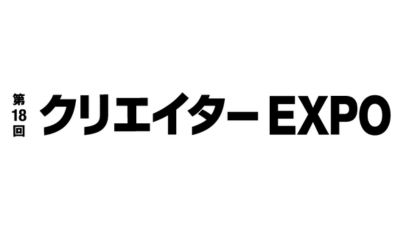 第18回 クリエイター EXPO 第18回 クリエイター EXPO