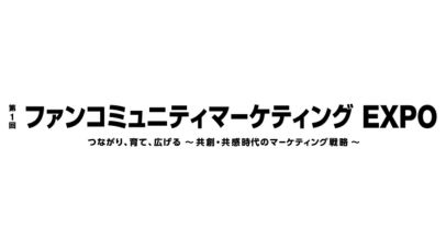 第1回 ファンコミュニティマーケティングEXPO 第1回 ファンコミュニティマーケティングEXPO