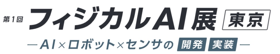 第1回 フィジカルAI展 [東京]