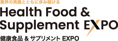 健康食品&サプリメントEXPO 健康食品&サプリメントEXPO