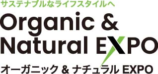 オーガニック&ナチュラルEXPO オーガニック&ナチュラルEXPO