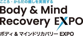 ボディ&マインドリカバリーEXPO ボディ&マインドリカバリーEXPO