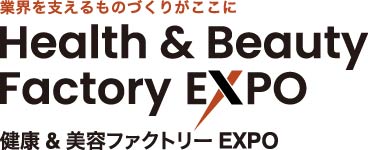 健康&美容ファクトリーEXPO 健康&美容ファクトリーEXPO