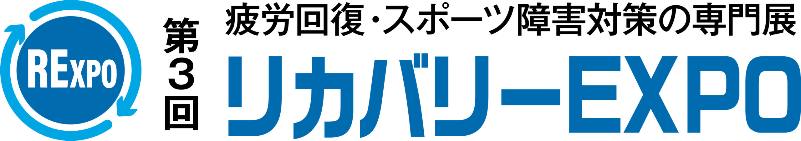 第3回 リカバリーEXPO 第3回 リカバリーEXPO