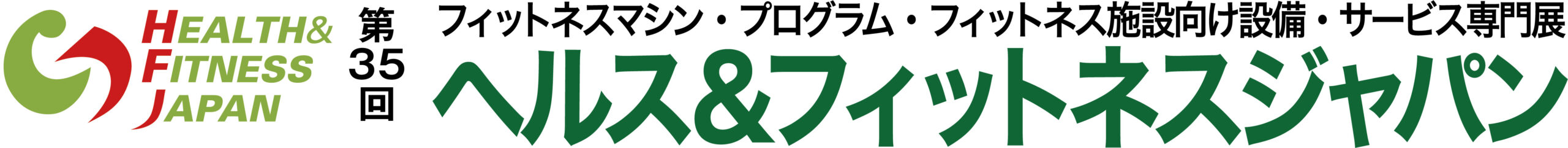 第35回 ヘルス&フィットネスジャパン 第35回 ヘルス&フィットネスジャパン