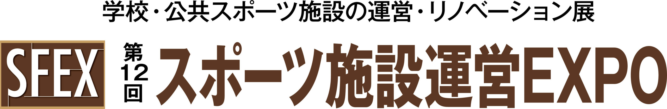 第12回 スポーツ施設運営EXPO 第12回 スポーツ施設運営EXPO