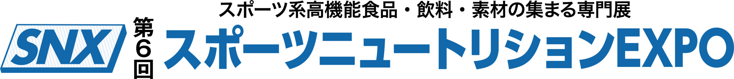 第6回 スポーツニュートリションEXPO 第6回 スポーツニュートリションEXPO