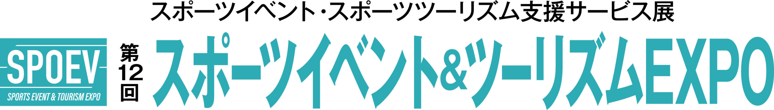 第12回 スポーツイベント&ツーリズムEXPO 第12回 スポーツイベント&ツーリズムEXPO