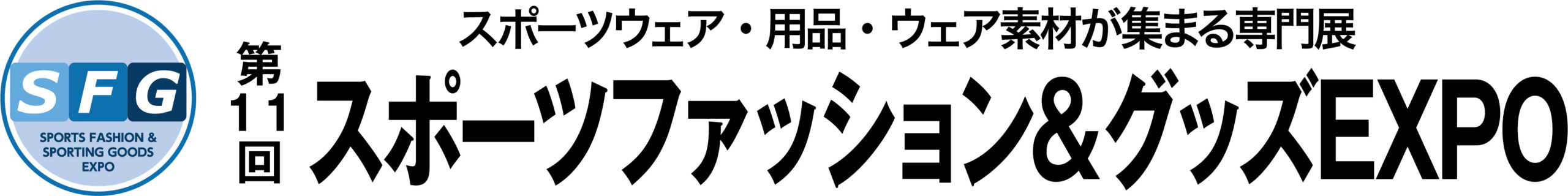 第11回 スポーツファッション&グッズEXPO 第11回 スポーツファッション&グッズEXPO