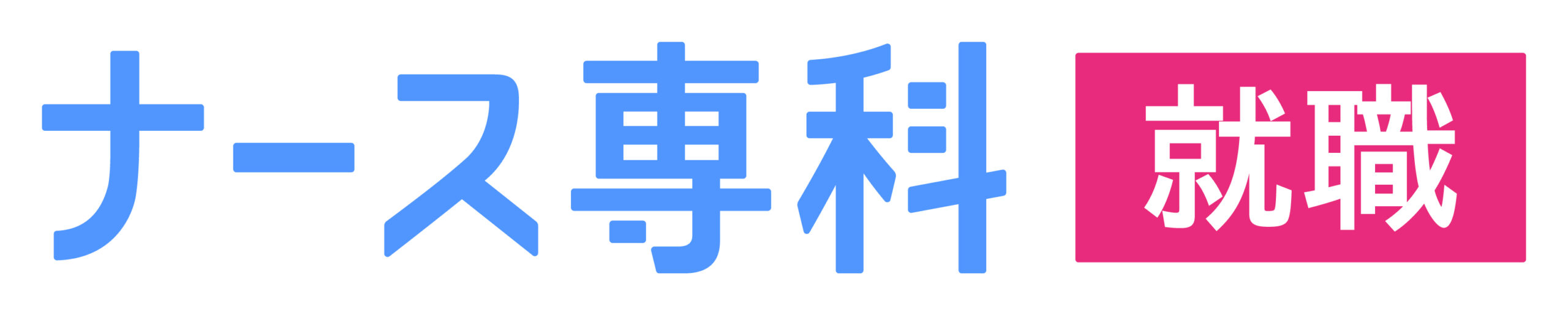 ナース専科 就職 合同就職説明会 ナース専科 就職 合同就職説明会
