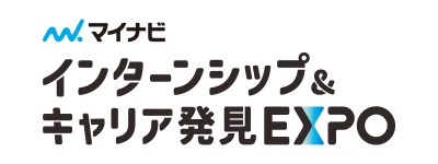 インターンシップ&キャリア発見EXPO インターンシップ&キャリア発見EXPO