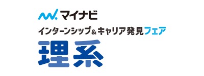 インターンシップ&キャリア発見フェア【理系】 インターンシップ&キャリア発見フェア【理系】