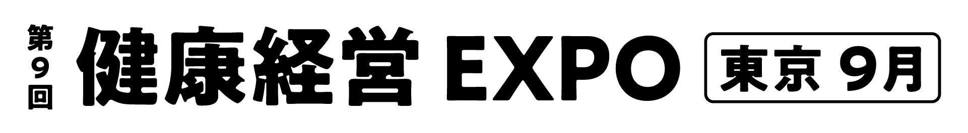 第9回 健康経営 EXPO【東京】 第9回 健康経営 EXPO【東京】