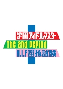 学園アイドルマスター The 2nd Period H.I.F選抜試験(セレクション) 学園アイドルマスター The 2nd Period H.I.F選抜試験(セレクション)