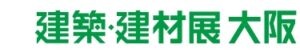 建築・建材展大阪 2026