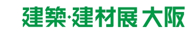 建築・建材展大阪 2026 建築・建材展大阪 2026
