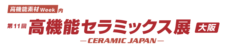 第11回 高機能セラミックス展［大阪］CERAMIC JAPAN