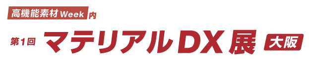 第1回 マテリアルDX展［大阪］