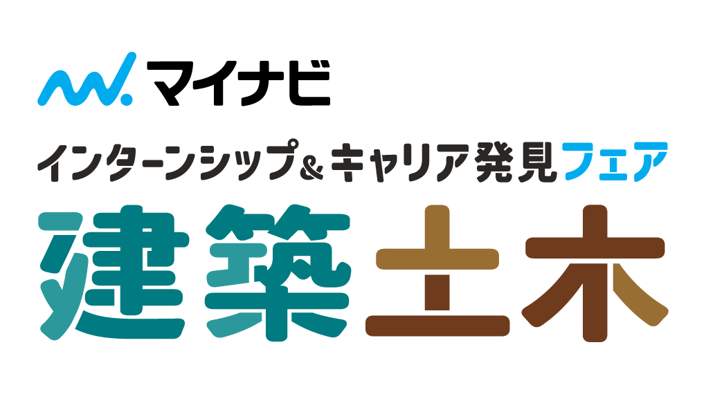 インターンシップ&キャリア発見フェア【建築・土木系】 大阪会場 インターンシップ&キャリア発見フェア【建築・土木系】 大阪会場