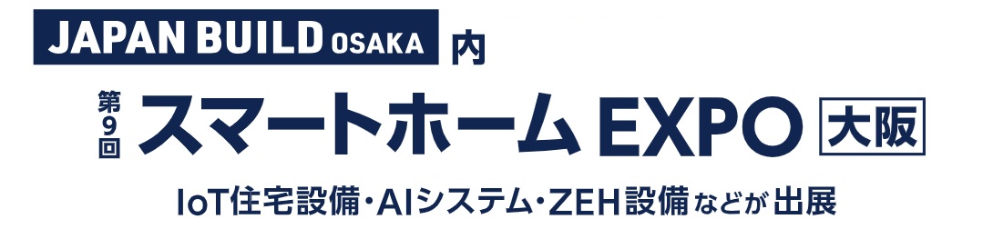 第9回 スマートホーム EXPO [大阪]