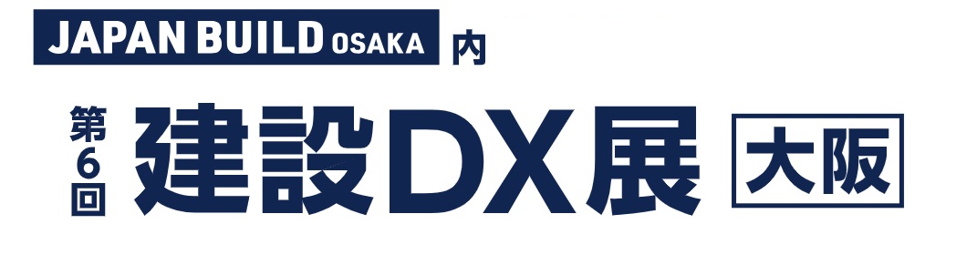 第6回 建設DX展 [大阪]