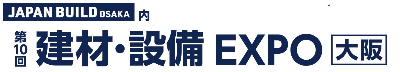 第10回 建材・設備 EXPO [大阪]