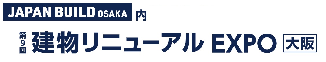 第9回 建物リニューアル EXPO [大阪]