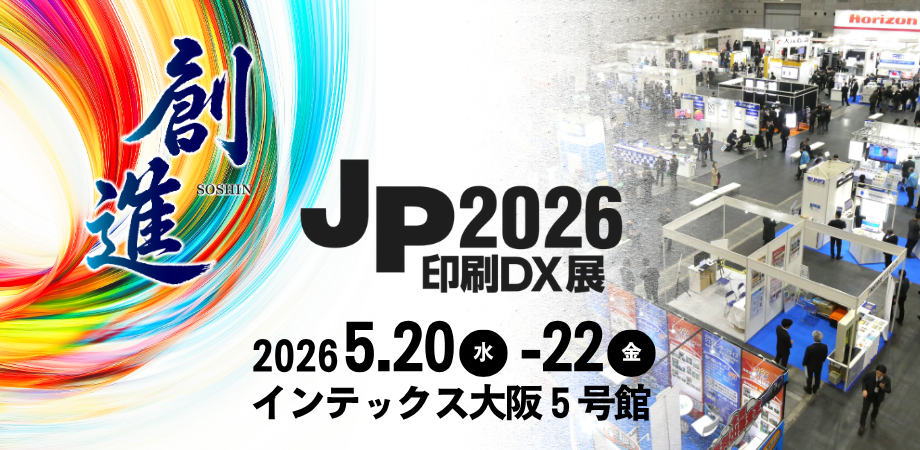 JP2026・印刷DX展 JP2026・印刷DX展