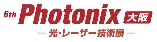 第6回 Photonix［大阪］－光・レーザー技術展－