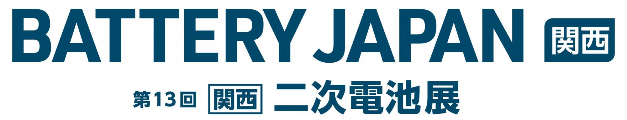 BATTERY JAPAN【関西】～第13回 [関西] 二次電池展～