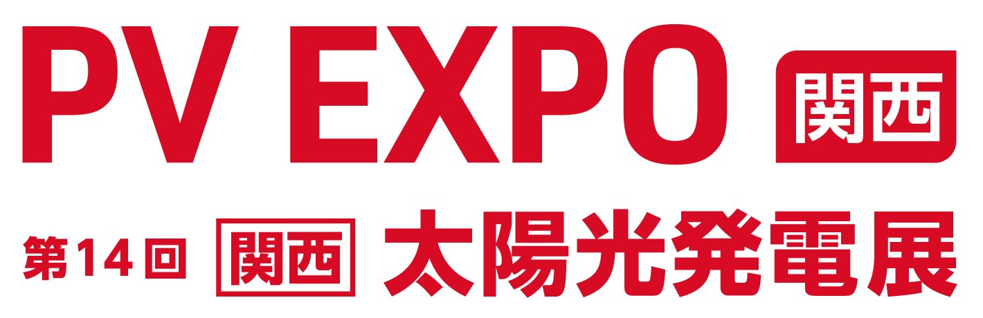 PV EXPO【関西】～第14回 [関西] 太陽光発電展～